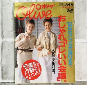  【当時物】OLIVE オリーブ 雑誌 1993 1/3・18 A-23 アンティーク 昭和レトロ ファッション雑誌 レトロファッション コーディネート 古着