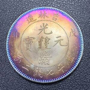 銀貨　古銭　中国　清時　光緒元宝　吉林省造　龍紋　七銭二分　大型　コイン　硬貨