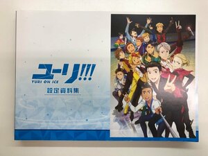 ★　【ユーリ!!! YURI ON ICE 設定資料集 MOVIC】157-02403