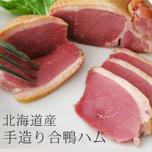 北海道産手造り 合鴨ハム 240～259g（合鴨肉）カモのスモークロースハム かもの胸肉を燻製しました