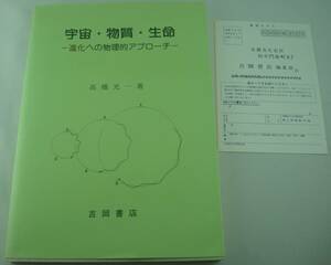 送料無料★宇宙・物質・生命 進化への物理的アプローチ 高橋光一