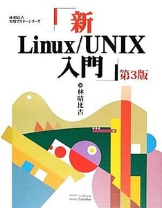 新Ｌｉｎｕｘ／ＵＮＩＸ入門　第３版 林晴比古実用マスターシリーズ／林晴比古【著】