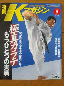 格闘Kマガジン　2002年9月　特集　極真カラテ　もうひとつの実戦