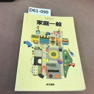 D61-090 家庭一般 東京書籍 文部省検定済教科書 