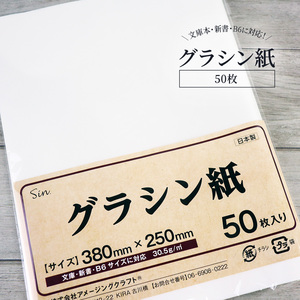 グラシン紙 ブックカバー ラッピング B6サイズ 50枚 38cm x 25cm グラシンペーパー 日本製 本 カバー 文庫本 単行本