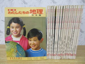 d2-3（新版 わたしたちの地理 日本編）全18巻 全巻セット 国際情報社 昭和47年 日本の国土