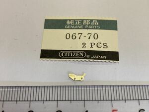 CITIZEN シチズン 067-70 1個 新品1 未使用品 純正パーツ 長期保管品 デッドストック 機械式時計 オシドリ cal8600A 09A 10A 20A