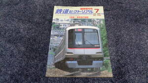 鉄道ピクトリアル臨時増刊号2004年7月　東京急行電鉄　　送料180円～