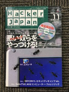 HACKER JAPAN　2005年11月号　ウイルス、スパイウェア、ボット etc.　悪い奴らをやっつけろ！