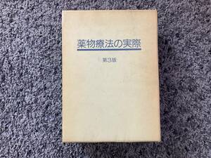 問題あり 外箱・正誤表付 非売品 薬物療法の実際 1986年9月30日第3版 第一製薬株式会社 2冊組・同梱箱