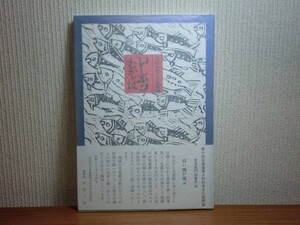 190430P02★kyA 希少 児童版画集 いしかりむかしは 石狩町おおぞら児童館編 1987年 郷土の昔話を版画にしたもの 石狩の伝説と民話 アイヌ