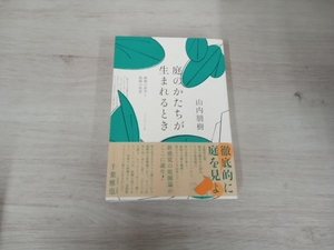 【初版】◆ 庭のかたちが生まれるとき 山内朋樹