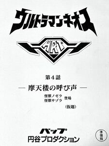 ウルトラマンネオス 円谷プロ 台本 第4話「摩天楼の呼び声」準備稿 ウルトラマン ノゼラ サゾラ 台本 脚本 本 レア 「赤い巨人！セブン21」