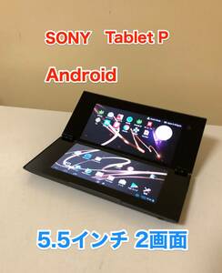 [即決] [美品] [YouTube OK] SONY ソニー Tablet P タブレット 5.5 インチ 2 画面 クラムシェル Android アンドロイド