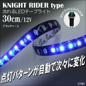 LEDテープライト 12V ナイトライダー風 ブルー 30cm おまけスイッチ付 (81) メール便送料無料/20Э