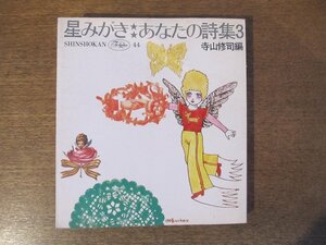 2402MK●For Ladies 44「星みがき あなたの詩集3」編:寺山修司/1971昭和46.12初版/新書館●装画・アートディレクト:宇野亜喜良