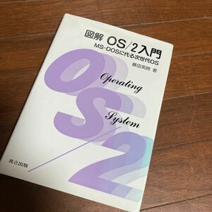 図解 OS/2入門