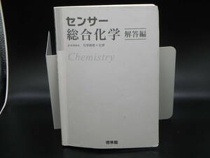 センサー総合化学 科学基礎＋科学　解答編　新課程用　啓林館　LYO-25.220617