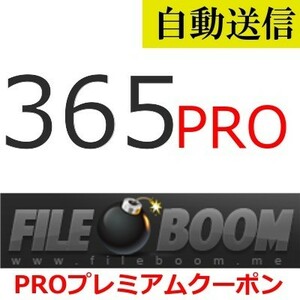 【自動送信】FileBoom PRO プレミアムクーポン 365日間 通常1分程で自動送信します