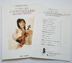 別冊パート譜付属 Mariko Senju cantabile 千住真理子 バイオリン レパートリー カンタービレ 歌うように 千住明 楽譜 ヴァイオリン スコア