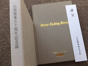 ■『石屋製菓五十周年記念誌』社史　記念誌　北海道　白い恋人　雪だるまくん　平成１０年　非売品