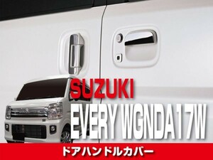 スズキ 【 EVERY WAGON エブリィワゴン　DA17W】 ドアハンドルカバー 片側ワンアクション　キズ防止　FG112