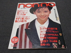 non-no ノンノ 創刊400号記念特大号 №400 1988/10/20 松田聖子 中山美穂 風間トオル 今井美樹 北海道ツアー