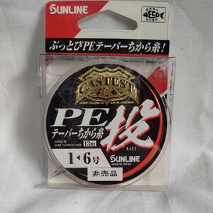 【未使用】 サンライン キャステスト PEテーパーちから糸 13m 1-6