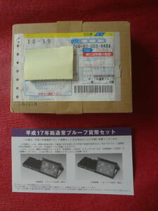 未開封 『平成１７年銘 通常プルーフ貨幣セット(年銘板銘板無し)』 １セット　造幣局梱包函・造幣局納付時案内リーフレット付