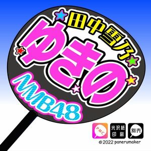 【NMB48】8期 田中雪乃 ゆきの 手作りうちわ文字 推しメン応援うちわ作成ファンサ