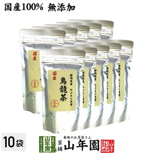 健康茶 国産100% 烏龍茶 ウーロン茶 100g×10袋セット 無添加 送料無料