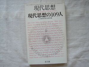 【臨時増刊 雑誌】現代思想 特集 現代思想の109人/ 1978年6月 青土社 /生松敬三 木田元 村上陽一郎 樺山宏一 今村仁司 戦争精神分析哲学