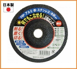 【日本製】 H&H 万能サンダー #120 細目 100mm ディスクグラインダー用 切断砥石 研磨砥石 FRP アルミ 鉄 ステンレス オフセット砥石