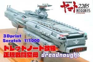 ★★完成品３Dプリンタースクラッチ　宇宙戦艦ヤマト２２０５　ドレッドノート改級戦闘空母　1/1000★★