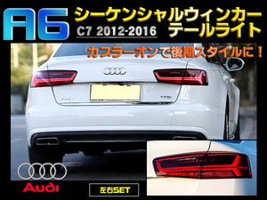 AUDI アウディ A6 C7 2012-2016 LEDシーケンシャルウィンカーテールライト 新品 左右セット 後期ルックテールランプダイナミックウィンカー