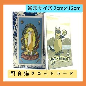 【新品未使用】野良猫タロットカード　のんびりした自由なキャットカード