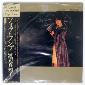 帯付き 渡辺真知子/フォグ・ランプ/CBSSONY 25AH643 LP