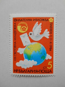 ブルガリア 切手 1984 国際 青年 切手展 ムラドスト’84 3302