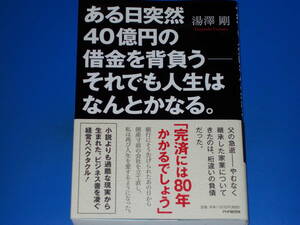 ある日突然40億円の借金を背負う それでも人生はなんとかなる。★ビジネス書を凌ぐ経営スペクタクル!★湯澤 剛★株式会社 PHP研究所★帯付