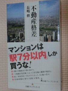 特価品！一般書籍 不動産格差 長嶋修（著）