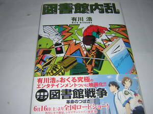 サイン・署名本　有川浩　図書館内乱