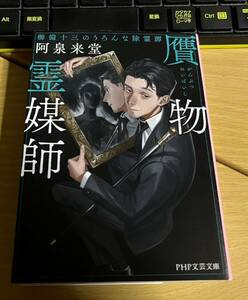 贋物霊媒師 櫛備十三のうろんな除霊譚／阿泉来堂 送料込み