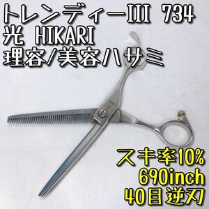 トレンディーIII 734 光 HIKARI 理容 美容 ヘア カット セニングシザー 特許シザーズ ハサミ スキ率 インチ 逆刃