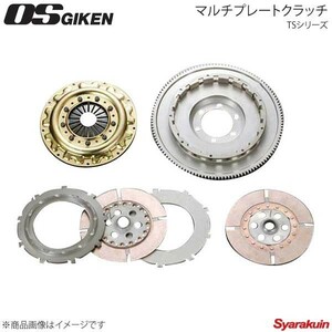 OS技研 オーエスギケン OSハイパフォーマンスクラッチ 多板式タイプ TSシリーズ プレスカバー NSX NA1 C30A TS2BS