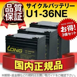 正規店購入品★LONG U1-36NE(12V36AH) 3個セット SEB35互換 長寿命・保証付[電動セニアカー 溶接機 発電システム対応]サイクルバッテリー