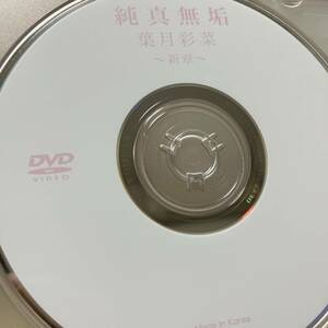 葉月彩菜「純真無垢　新章」DVD（ディスクのみ中古 フェイス DFAA-023 元ジュニアアイドル レオタード）