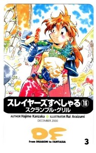 #5683DT 未使用 スレイヤーズすぺしゃる スクランブル・グリル テレカ 50度数 クロネコゆうパケット可 2点まで同梱可