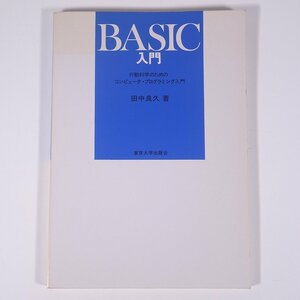 BASIC入門 行動科学のためのコンピュータ・プログラミング入門 田中良久 東京大学出版会 1978 大型本 パソコン PC BASIC プログラム
