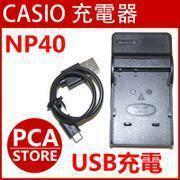 CASIO NP-40 対応 互換バッテリー＆USB充電器セット