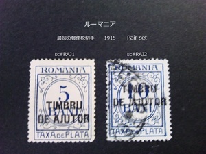 ルーマニア　最初の郵便税不足料切手 1915 sc#RAJ1~2 Pair